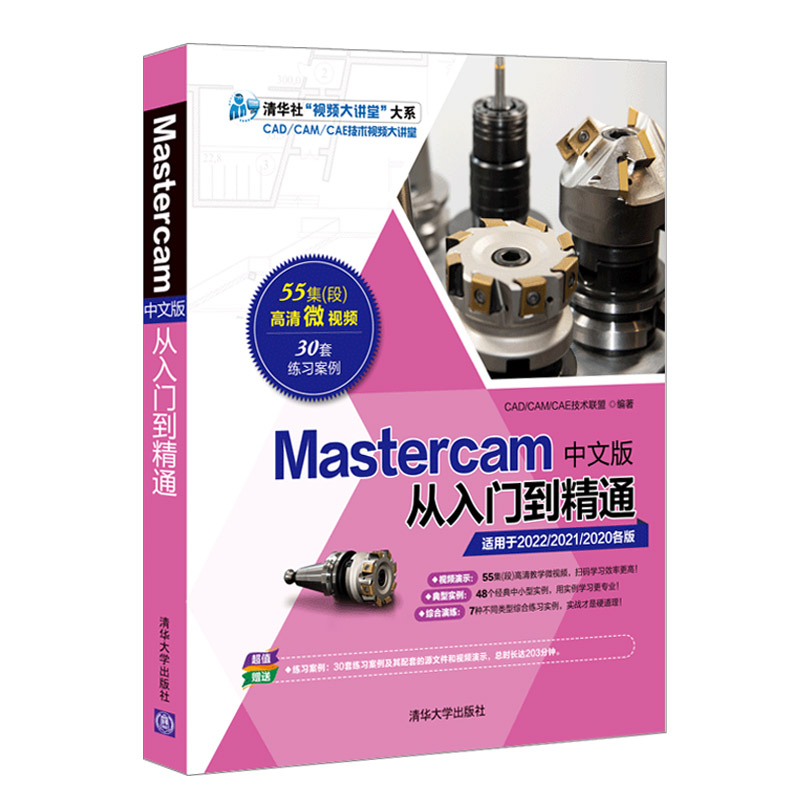 【官方正版】Mastercam中文版从入门到精通 CAD/CAM/CAE技术联盟清华大学出版社 Mastercam计算机