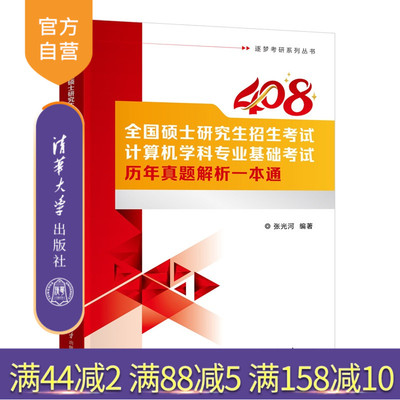 【官方正版新书】全国硕士研究生招生考试计算机学科专业基础考试历年真题解析一本通张光河清华大学出版社计算机专业；考研真题；