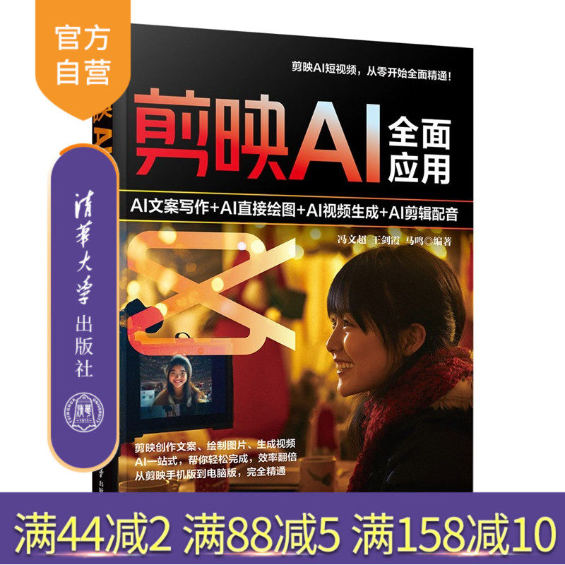 【官方正版新书】剪映AI全面应用：AI文案写作+AI直接绘图+AI视频生成+AI剪辑配音冯文超，王剑等清华大学出版社剪映