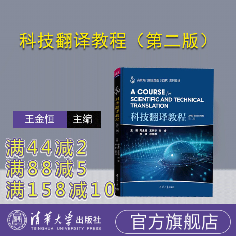 【官方正版新书】 科技翻译教程（第二版） 陶全胜、 王宗华、 尚睿 清华大学出版社 科学技术－英语－翻译 －高等学校－教材