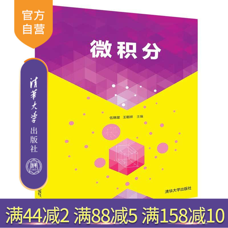 【官方正版】 微积分 清华大学出版社 微积分 伍锦棠 王朝祥