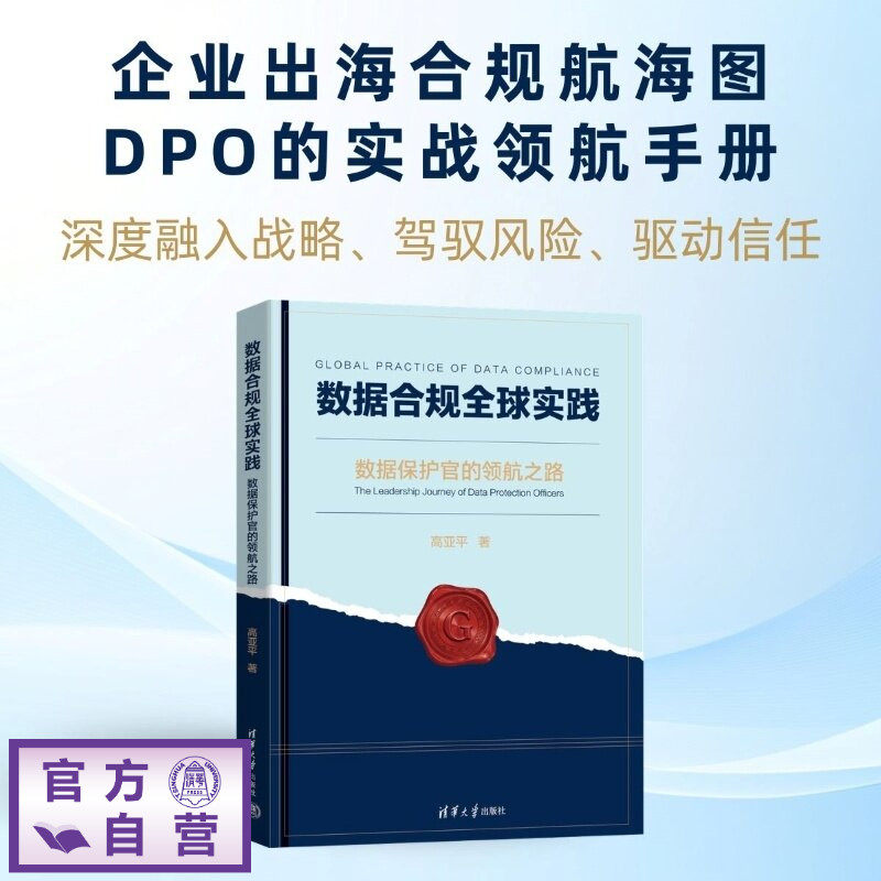 【官方正版新书】 数据合规全球实践:数据保护官的领航之路 高亚平 清华大学出版社 数据合规,数据保护,数据保护官