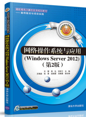 【官方正版】网络操作系统与应用：Windows Server 2012（第2版） 清华大学出版社