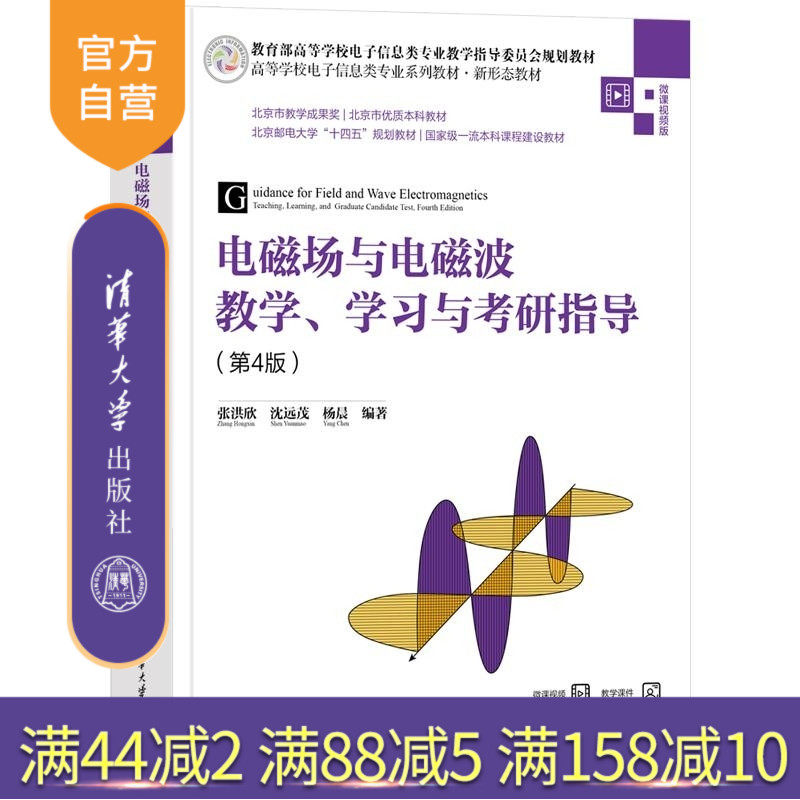 【官方正版新书】电磁场与电磁波教学 学习与考研指导(第4版) 张洪欣 沈远茂 杨晨 清华大学出版社 电磁场 电磁波