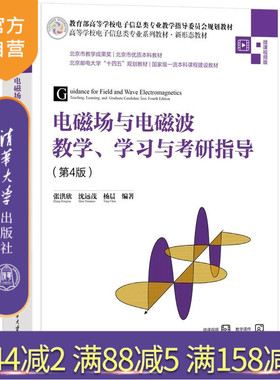 【官方正版新书】电磁场与电磁波教学 学习与考研指导(第4版) 张洪欣 沈远茂 杨晨 清华大学出版社 电磁场 电磁波