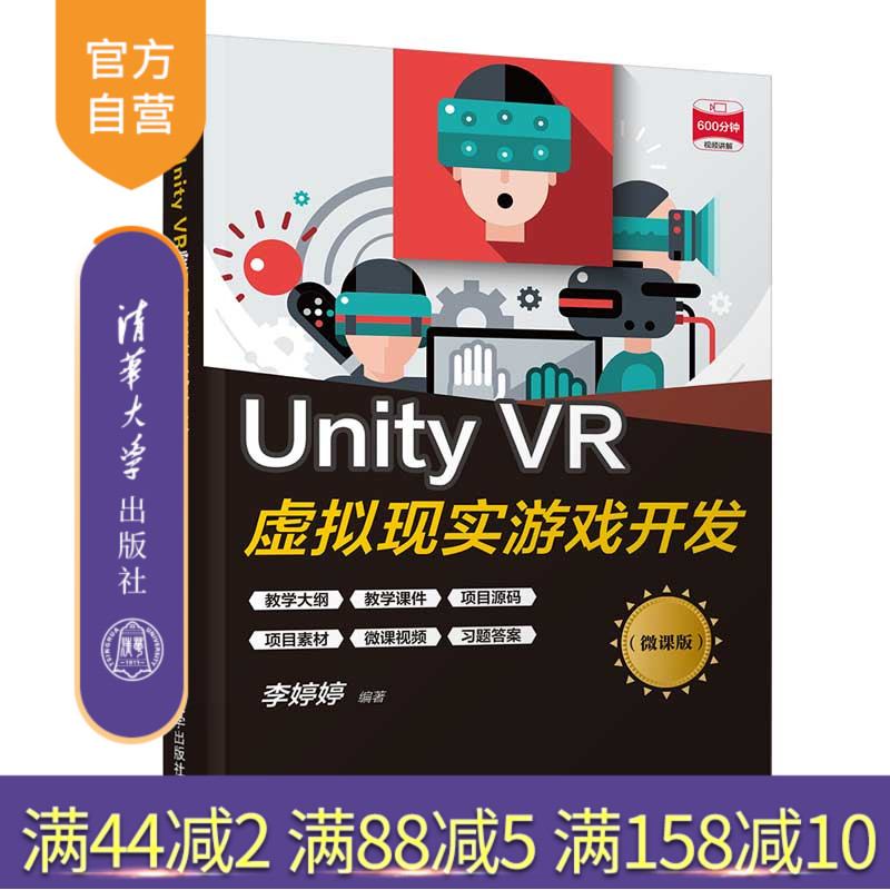 【官方正版】Unity VR虚拟现实游戏开发（微课版） 李婷婷 清华大学出版社 数字媒体技术游戏程序