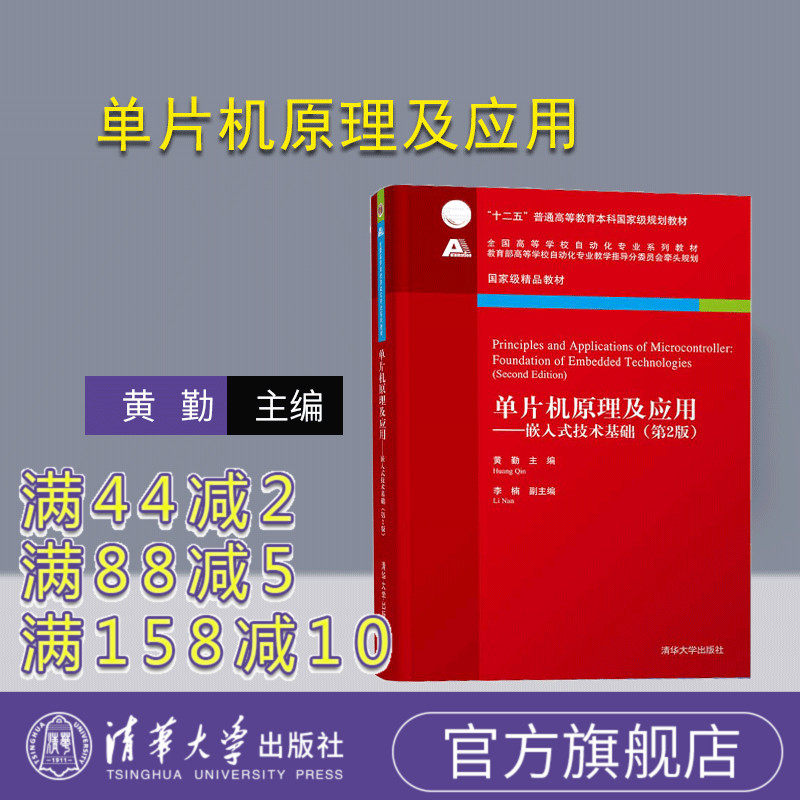 【官方正版】 单片机原理及应用 嵌入式技术基础 清华大学出版社 片机原理及应用 嵌入式技术基础 黄勤 李楠 胡青 盛朝强