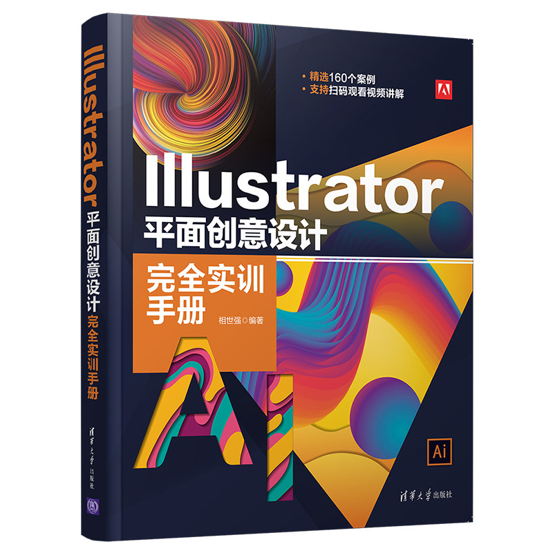 【官方正版】Illustrator 平面创意设计完全实训手册 相世强 清华大学出版社 图形图像平面设计