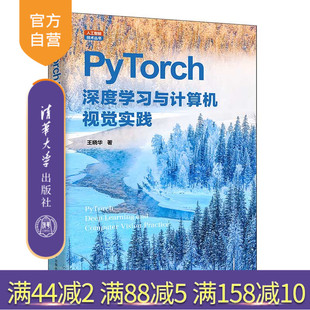 【官方正版新书】 PyTorch深度学习与计算机视觉实践 王晓华 清华大学出版社 深度学习，PyTorch，计算机视觉、计算机视觉案例