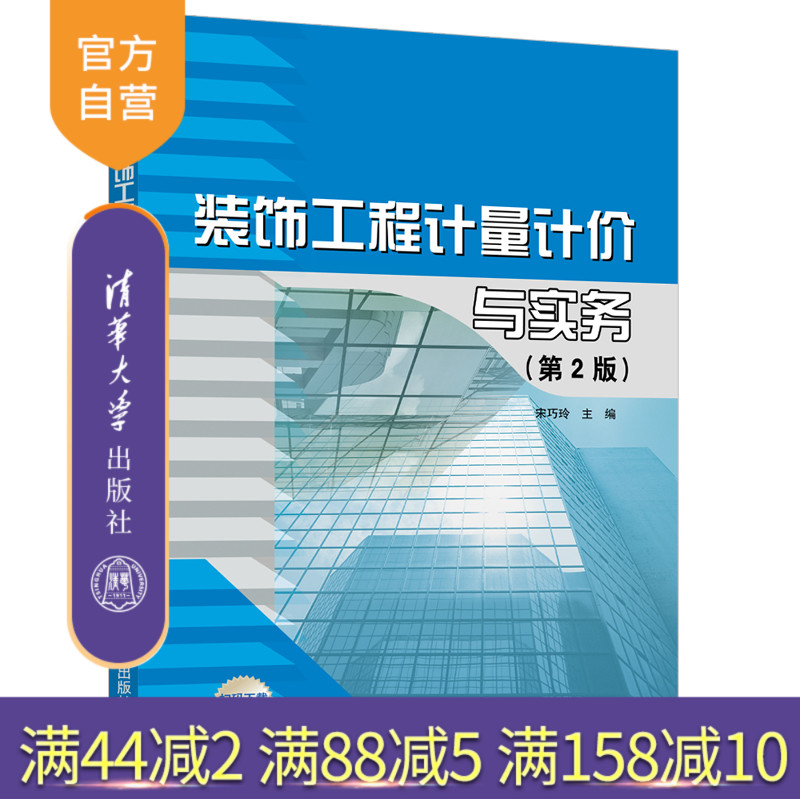 【官方正版】装饰工程计量计价与实务(第2版) 宋巧玲 清华大学出版社 装饰工程造价建筑装饰