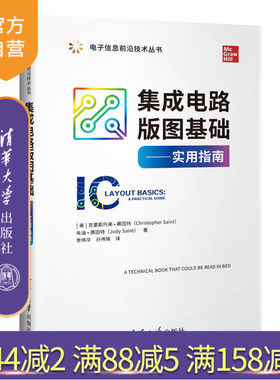 【官方正版】 集成电路版图基础 实用指南 清华大学出版社 [美]克里斯托弗赛因特 电子信息前沿技术丛书 电路设计 电子通信