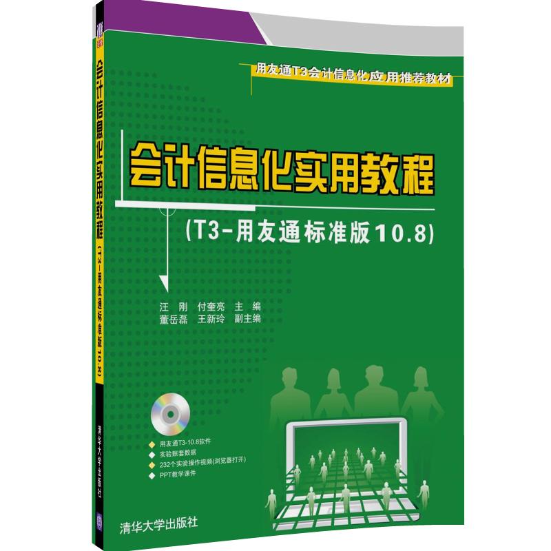 【官方正版】会计信息化实用教程（T3-用友通标准版10.8）（配光盘） 汪刚 付奎亮 董岳磊 王新玲 清华大学出版社