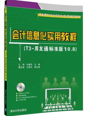 【官方正版】会计信息化实用教程（T3-用友通标准版10.8）（配光盘） 汪刚 付奎亮 董岳磊 王新玲 清华大学出版社