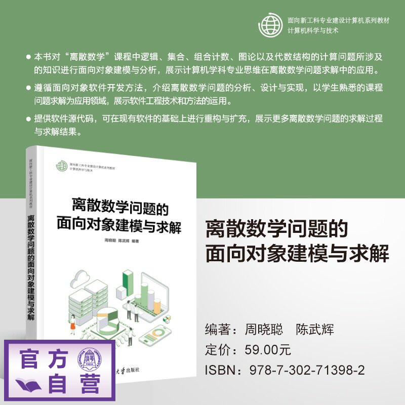 【官方正版新书】 离散数学问题的面向对象建模与求解 周晓聪,陈武辉 清华大学出版社 离散数学,问题,面向对象,建模,求解