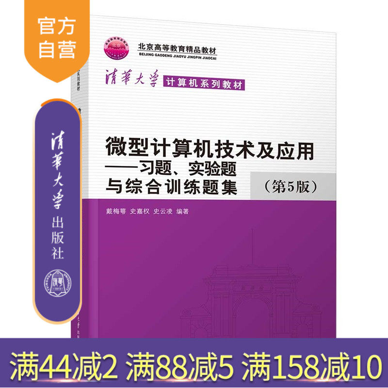 【官方正版新书】 微型计算机技术及应用——习题、实验题与综合训练题集(第5版) 戴梅萼、史嘉等 清华大学出版社 微型计算