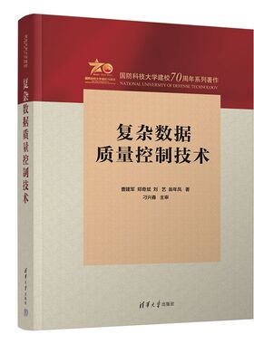 【官方正版新书】复杂数据质量控制技术 曹建军  郑奇斌  刘艺  翁年凤 清华大学出版社 数据处理-研究