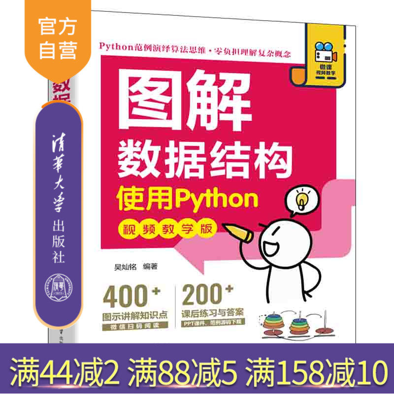 【官方正版新书】 图解数据结构——.使用Python(:视频教学版 吴灿铭 清华大学出版社 程序设计