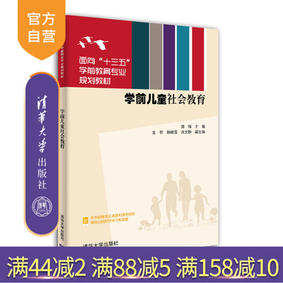 学前儿童社会教育（面向十三五学前教育专业规划教材） 学前儿童 社会教育 幼儿师范学校 教材
