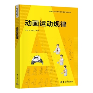 动画运动规律 王亦飞 王倩编著 动画运动规律的基本原理 运动的力学原理 以及人 动物 自然现象的常见运动规律 清华大学出版社