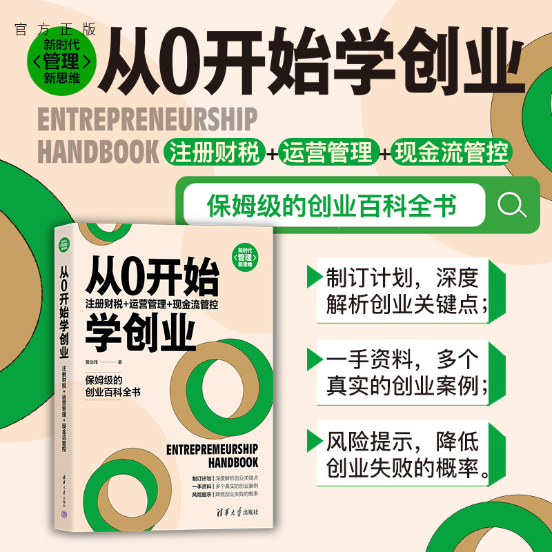 【官方正版】从0开始学创业：注册财税+运营管理+现金流管控 黄剑锋 清华大学出版社 企业管理