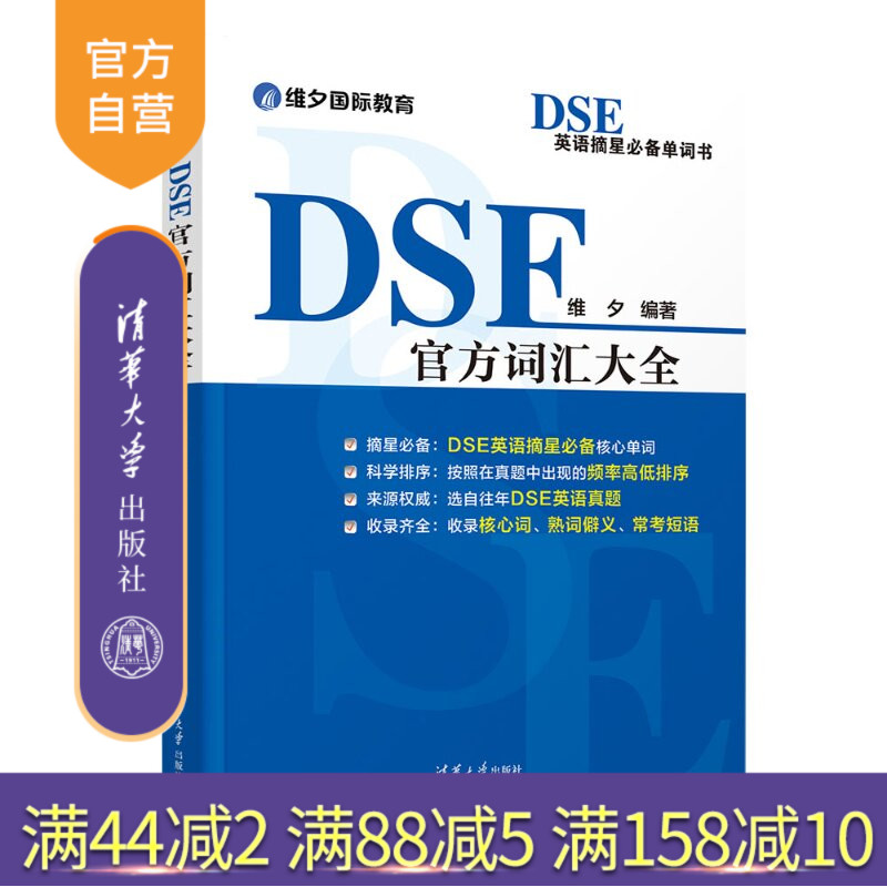 【官方正版新书】 DSE官方词汇大全 维夕 清华大学出版社 DSE,英语词汇