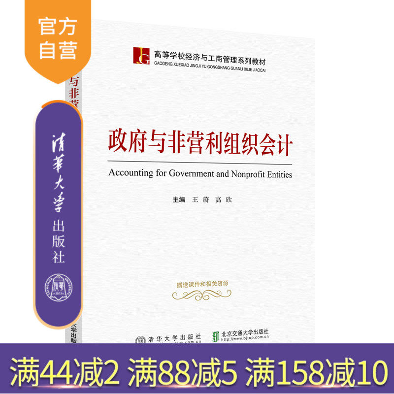 【官方正版】政府与非营利组织会计 王蔚 清华大学出版社 单位预算会计高等学校教材