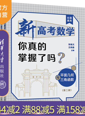 2026新版】新高考数学你真的掌握了吗？平面几何与三角函数 第二版 张杨文兰师勇 清华大学出版社 高考数学复习资料 高中教辅书籍
