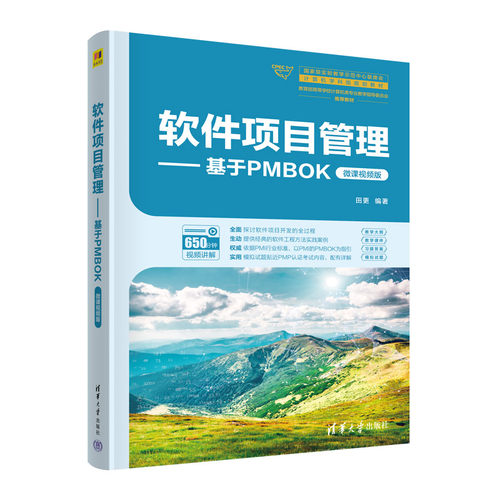 【官方正版新书】软件项目管理——基于PMBOK（微课视频版） 田更 清华大学出版社 软件开发-项目管理-高等学校-教材