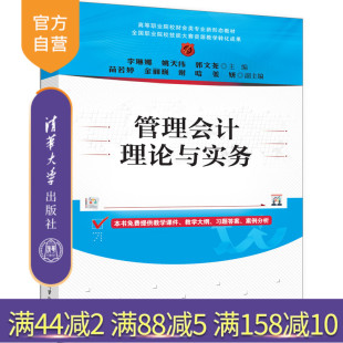 【官方正版新书】管理会计理论与实务 李琳娜、姚天祎、郭文尧 清华大学出版社 管理会计,管理会计实务