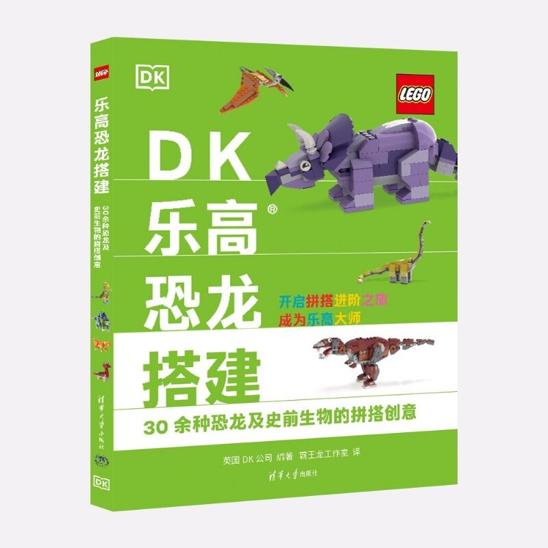 【官方正版新书】 DK乐高恐龙搭建  30余种恐龙及史前生物的拼搭创意 英国DK公司、霸王龙等 清华大学出版社 乐高 D