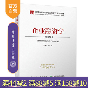 企业融资学（第3版）（高等学校经济与工商管理系列教材） 企业融资  高校教材