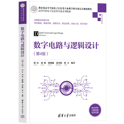 【官方正版】数字电路与逻辑设计（第4版） 林红 清华大学出版社 电子信息科学与技术通信系统