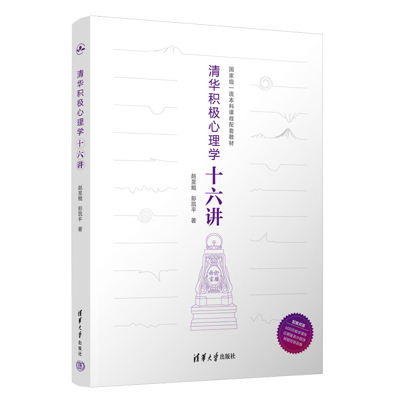 清华大学出版社清华积极心理