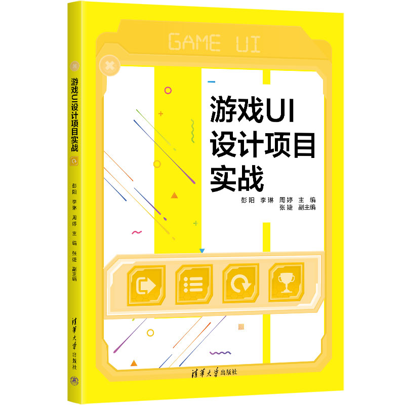 【官方正版新书】 游戏UI设计项目实战 彭阳，李琳，周婷 清华大学出版社 游戏程序－程序设计