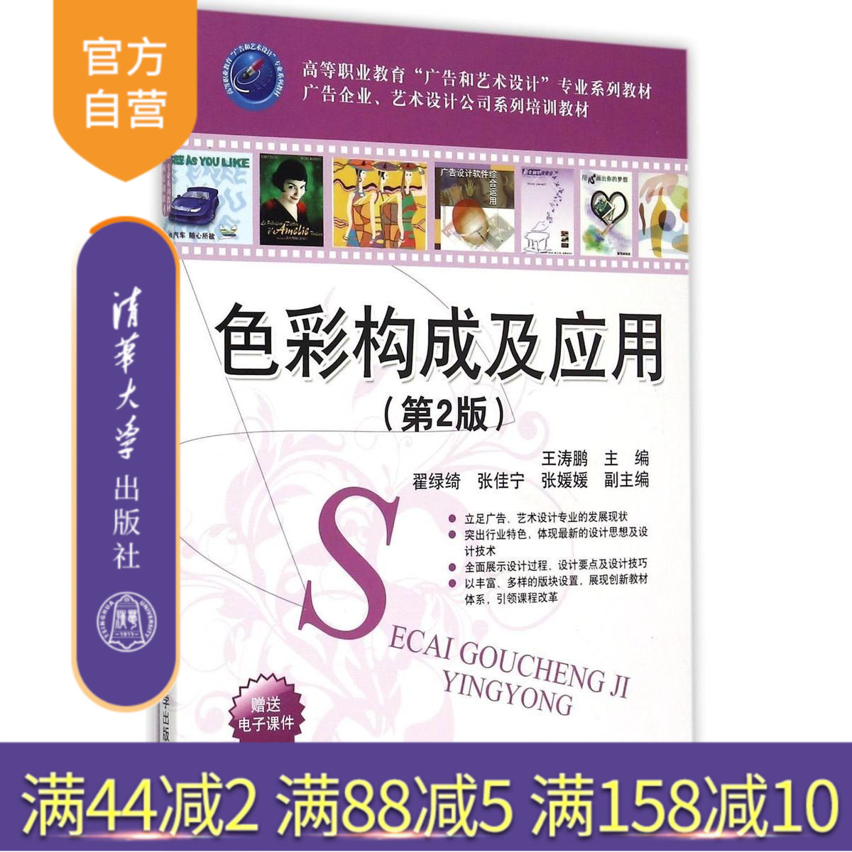 【官方正版】 色彩构成及应用 第2版 广告企业 艺术设计公司系列 王涛鹏 翟绿绮 张佳宁 张媛媛 清华大学出版社