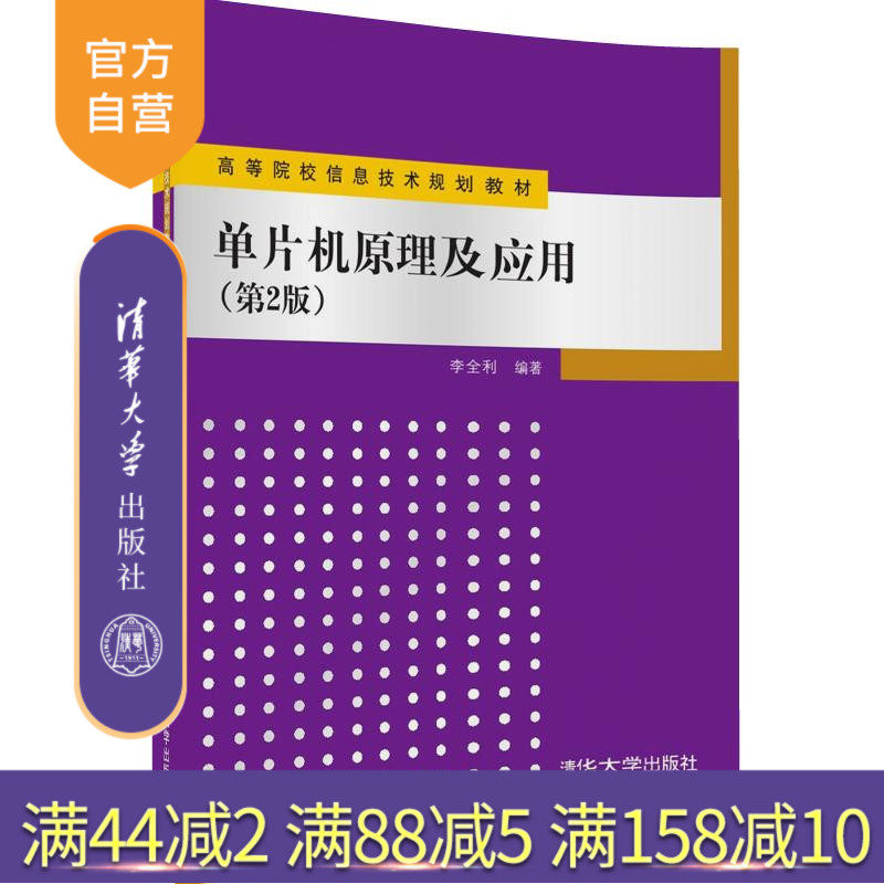 官方单片机原理及应用第2版