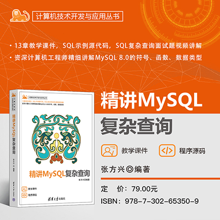 【官方正版新书】 精讲MySQL复杂查询 张方兴 清华大学出版社 MySQL、SQL复杂查询、SQL面试题