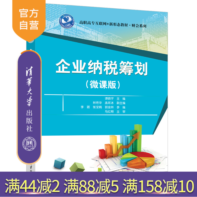 【官方正版新书】企业纳税筹划（微课版） 谭晓宇、林艳华、孟宵冰等 清华大学出版社 企业管理—税收筹划—高等职业教育—教材