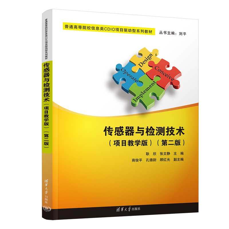 【官方正版新书】 传感器与检测技术（项目教学版）(第二版） 耿欣、张文静、商俊平、孔德尉、顾红光 清华大学出版社 传感器-检测