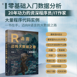 加强版 R语言——迈向大数据之路 洪锦魁 清华大学出版 大数据与云计算 社 官方正版