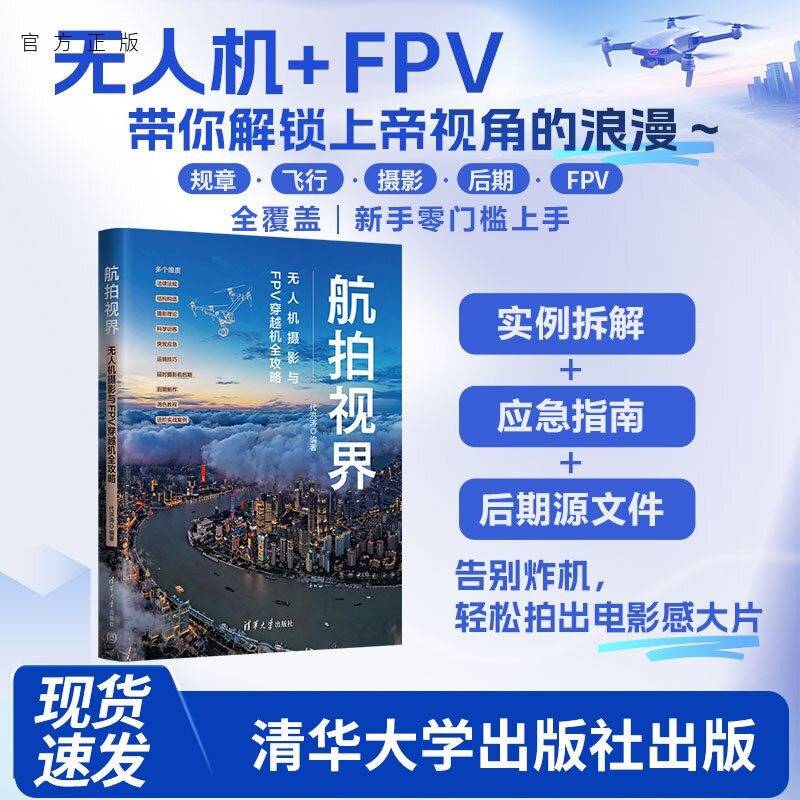 【官方正版新书】 航拍视界——无人机摄影与FPV穿越机全攻略 代洪涛 清华大学出版社 无人机摄影、FPV 穿越机、航拍技