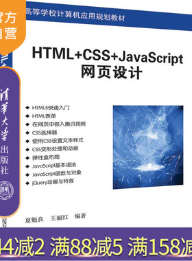 HTML+CSS+JavaScript网页设计 高等学校计算机应用规划教材 超文本标记语言 程序设计 网页制作工具 JAVA语言