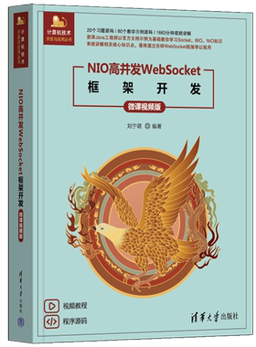 【正版新书】NIO高并发WebSocket框架开发（微课视频版） 刘宁萌 清华大学出版社 NIO；高并发