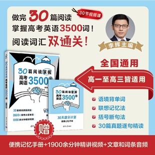 社 阅读理解 新书 3500词 高中英语词汇 30篇 清华大学出版 李辉主编 30篇阅读掌握高考英语3500词 官方正版