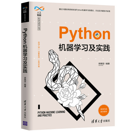 【官方正版】 Python机器学习及实践 清华大学出版社 梁佩莹 人工智能科学与技术丛书 软件工具 程序设计
