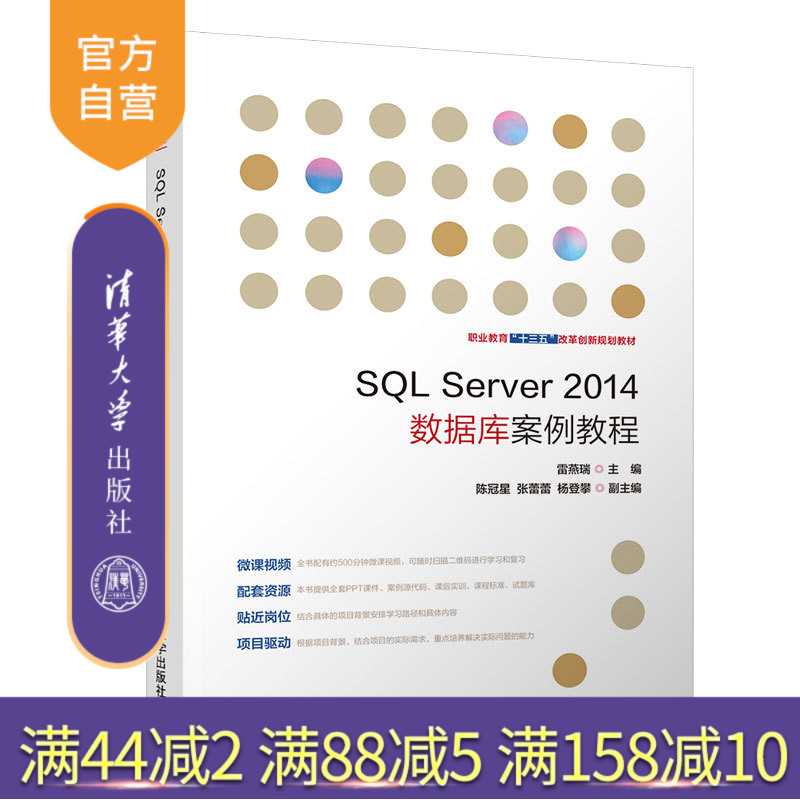 SQL Server2014数据库案例教程（职业教育十三五改革创新规划教材） 项目教学 任务驱动关系数据库系统 微课