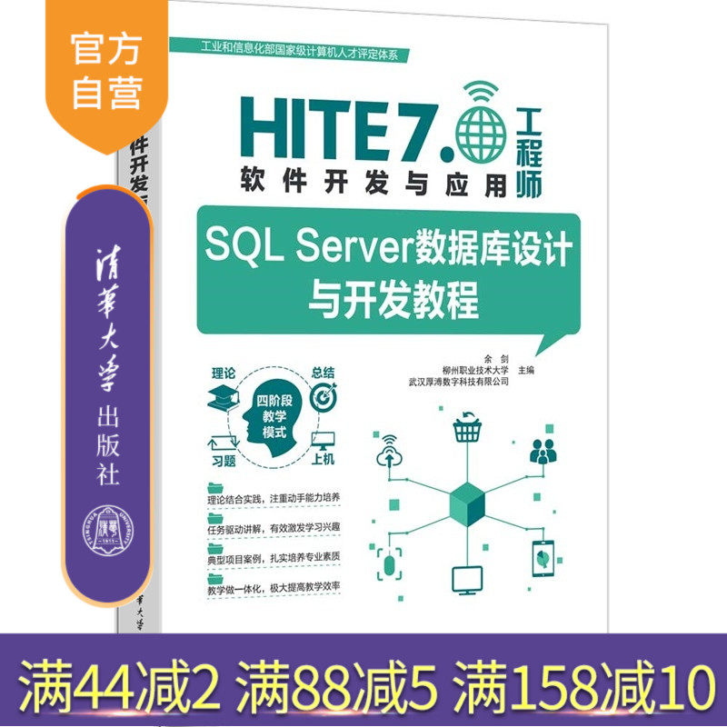【官方正版新书】 SQL Server数据库设计与开发教程 余剑 柳州职业技术大学 武汉厚溥数字科技 清华大学出版社 SQL Server
