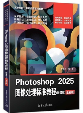 【正版新书】 Photoshop2025图像处理标准教程（微课版）（全彩版） 朴明夫 清华大学出版社 PS,Phot