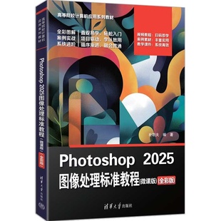 【正版新书】 Photoshop2025图像处理标准教程（微课版）（全彩版） 朴明夫 清华大学出版社 PS,Phot