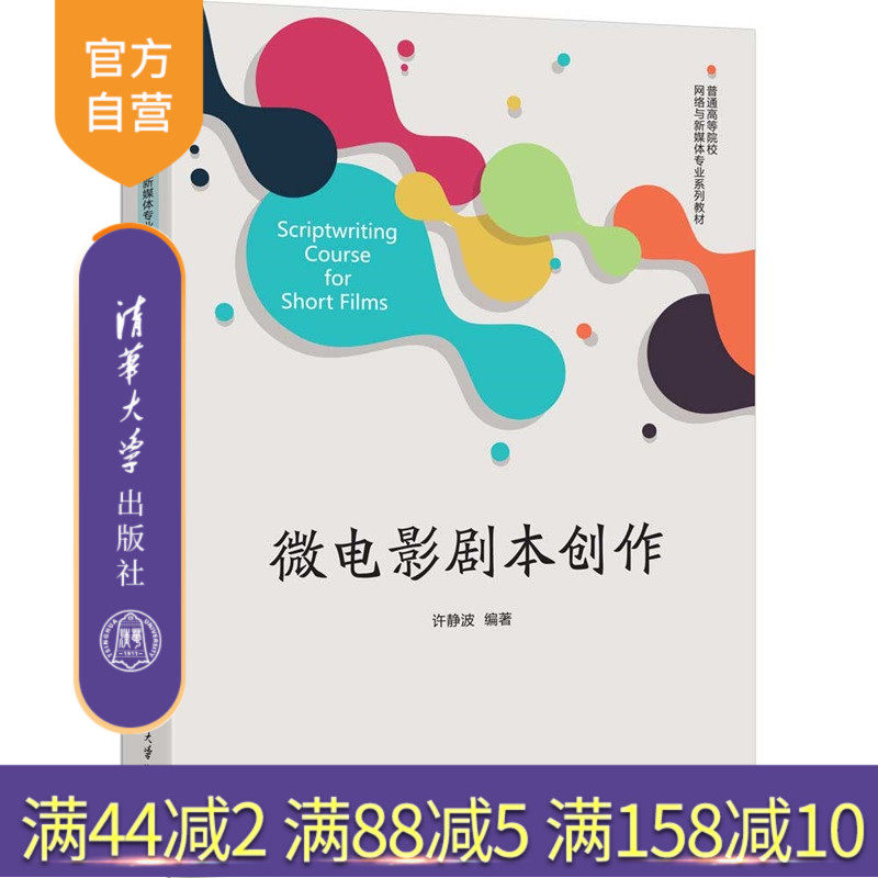 【官方正版新书】 微电影剧本创作 许静波 清华大学出版社 微电影，剧本创作，微电影剧本